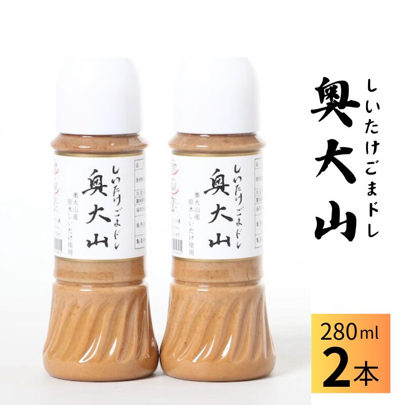 しいたけ胡麻ドレッシング 280ml×2本 / SAC中尾 椎茸屋 0802