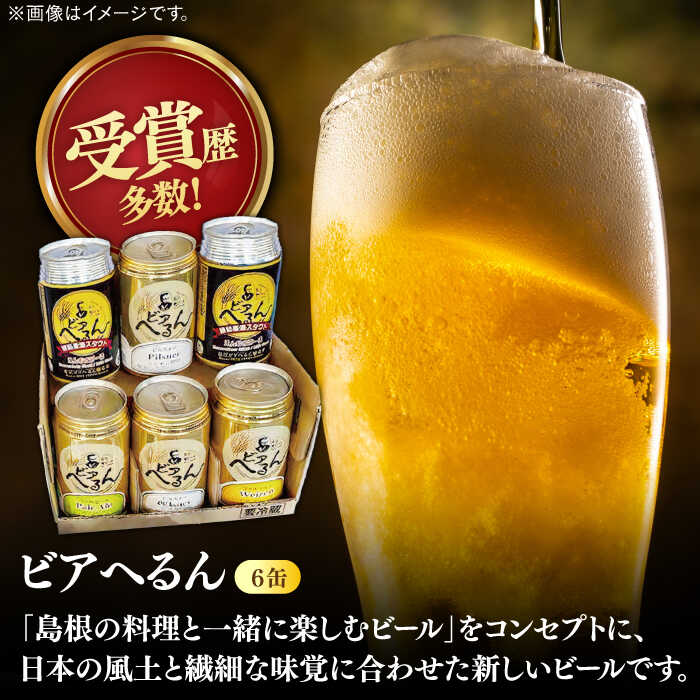 【ふるさと納税】受賞歴多数！ 松江地ビール「ビアへるん」6缶セット&スナハラ燻製所スモークナッツ とっておき乾杯セット 島根県松江市/株式会社いずも 松江堀川・地ビール館[ALAF001]｜ ビール クラフトビール 地ビール 飲み比べ セット ナッツ 詰め合わせ サムネイル2
