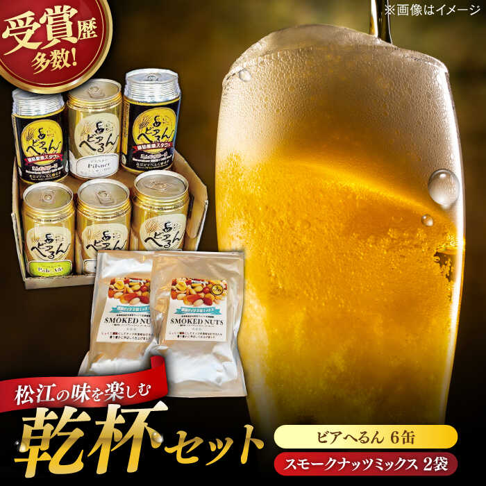 受賞歴多数！ 松江地ビール「ビアへるん」6缶セット&スナハラ燻製所スモークナッツ とっておき乾杯セット 島根県松江市/株式会社いずも 松江堀川・地ビール館[ALAF001]｜ ビール クラフトビール 地ビール 飲み比べ セット ナッツ 詰め合わせ