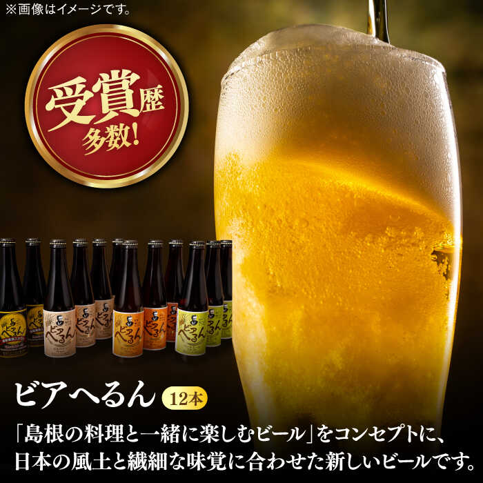 【ふるさと納税】受賞歴多数！ 松江地ビール「ビアへるん」12本(瓶)詰め合わせ 島根県松江市/株式会社いずも 松江堀川・地ビール館[ALAF002]｜ ビール クラフトビール 地ビール 喉越し セット 飲み比べ セット 缶 瓶 家飲み 酒 宅飲み ギフト 贈り物 松江 サムネイル2