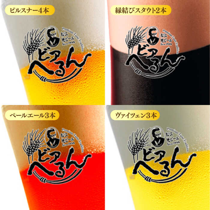 【ふるさと納税】受賞歴多数！ 松江地ビール「ビアへるん」12本(瓶)詰め合わせ 島根県松江市/株式会社いずも 松江堀川・地ビール館[ALAF002]｜ ビール クラフトビール 地ビール 喉越し セット 飲み比べ セット 缶 瓶 家飲み 酒 宅飲み ギフト 贈り物 松江 サムネイル3