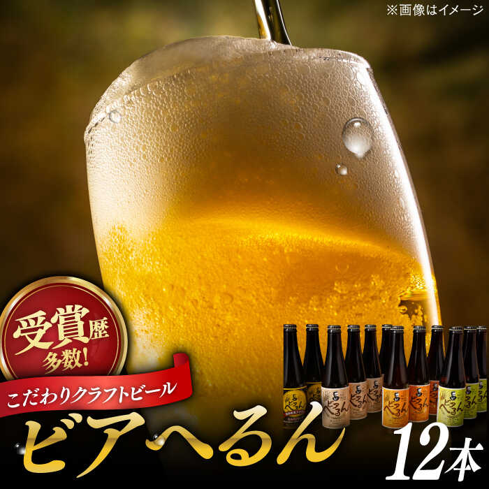 受賞歴多数！ 松江地ビール「ビアへるん」12本(瓶)詰め合わせ 島根県松江市/株式会社いずも 松江堀川・地ビール館[ALAF002]｜ ビール クラフトビール 地ビール 喉越し セット 飲み比べ セット 缶 瓶 家飲み 酒 宅飲み ギフト 贈り物 松江