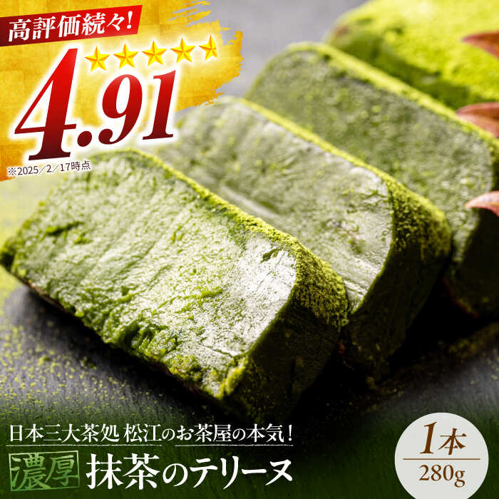 ねっとり食感！お茶屋が本気で作った 濃厚抹茶のテリーヌ 280g×1本 島根県松江市/有限会社お茶の三幸園[ALAI001]｜ 抹茶テリーヌ 冷凍 抹茶スイーツ 抹茶ケーキ テリーヌ 抹茶 チョコ スイーツ ケーキ お菓子 ギフト 島根 松江