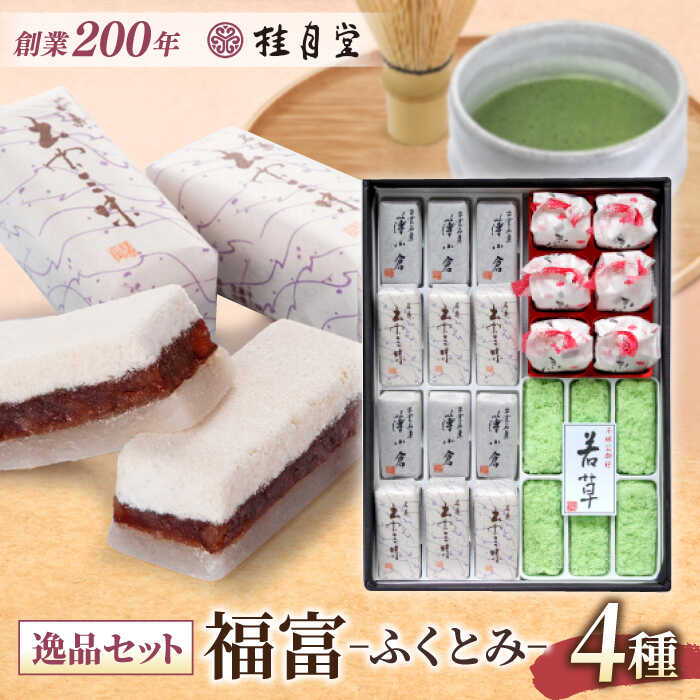 銘菓 創業約200年の老舗菓子店の銘菓4種詰め合わせ！【秀菓撰 福富(ふくとみ)】島根県松江市/有限会社桂月堂[ALAP001]｜ 特産品 セット 和菓子 菓子処 スイーツ 郷土菓子 桂月堂 老舗 贈り物 ギフト プレゼント お取り寄せ 詰め合わせ 抹茶 松江