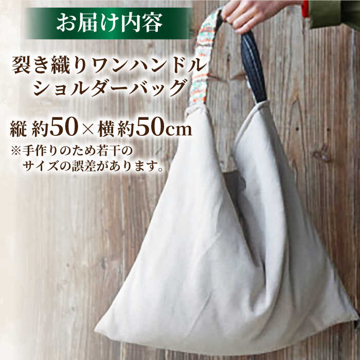 【ふるさと納税】【想い出の布でお作りする世界に1つのomoide bag】裂き織り ワンハンドル ショルダーバッグ 想い出 島根県松江市/covaci MAJIBON[ALAR001]｜ ワンハンドル ショルダーバッグ バッグ かばん 思い出 想い出 手作り 裂き織り 布 セカンドバッグ コンパクト サムネイル2