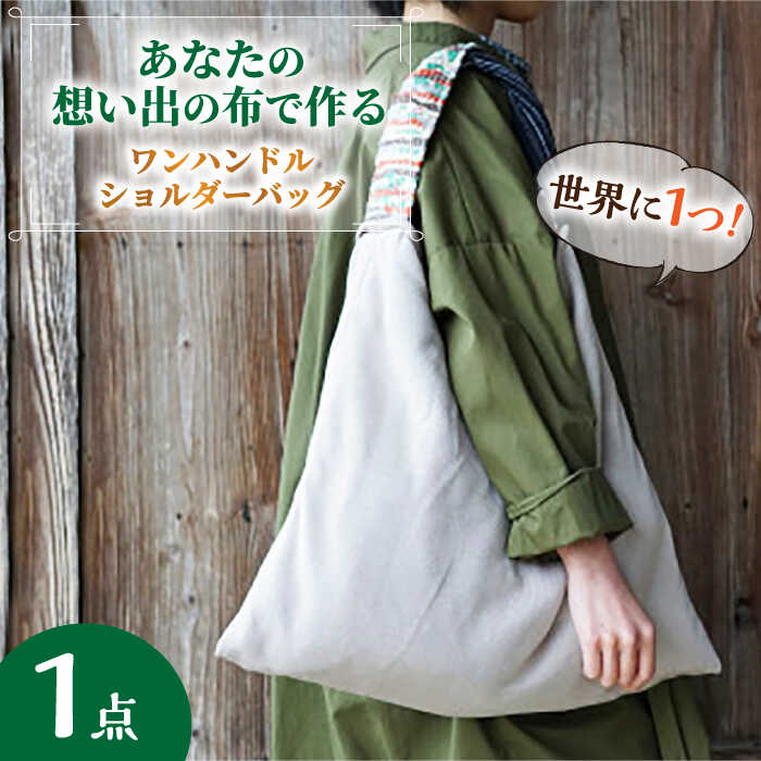 【想い出の布でお作りする世界に1つのomoide bag】裂き織り ワンハンドル ショルダーバッグ 想い出 島根県松江市/covaci MAJIBON[ALAR001]｜ ワンハンドル ショルダーバッグ バッグ かばん 思い出 想い出 手作り 裂き織り 布 セカンドバッグ コンパクト