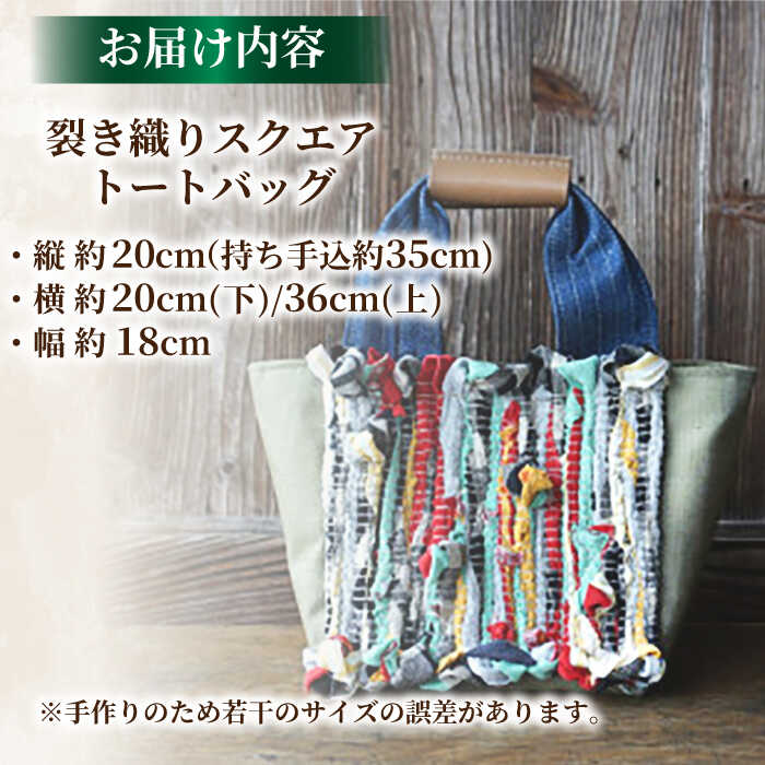 【ふるさと納税】【想い出の布でお作りする世界に1つのomoide bag】バッグ 裂き織り スクエア トートバック 想い出 島根県松江市/covaci MAJIBON[ALAR002]｜ スクエア トートバック バッグ かばん 思い出 想い出 手作り omoide bag 裂き織り 布 手提げかばん ファッション サムネイル2