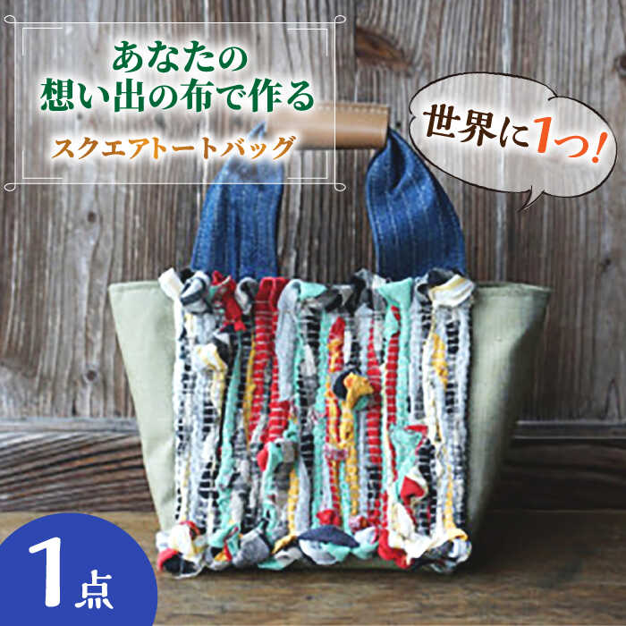 【想い出の布でお作りする世界に1つのomoide bag】バッグ 裂き織り スクエア トートバック 想い出 島根県松江市/covaci MAJIBON[ALAR002]｜ スクエア トートバック バッグ かばん 思い出 想い出 手作り omoide bag 裂き織り 布 手提げかばん ファッション