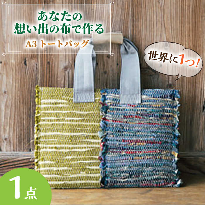 【想い出の布でお作りする世界に1つのomoide bag】裂き織り A3 トートバック 想い出 島根県松江市/covaci MAJIBON[ALAR004]｜ トートバック A3 バッグ かばん 思い出 想い出 手作り omoide bag 裂き織り 布 手提げかばん ファッション