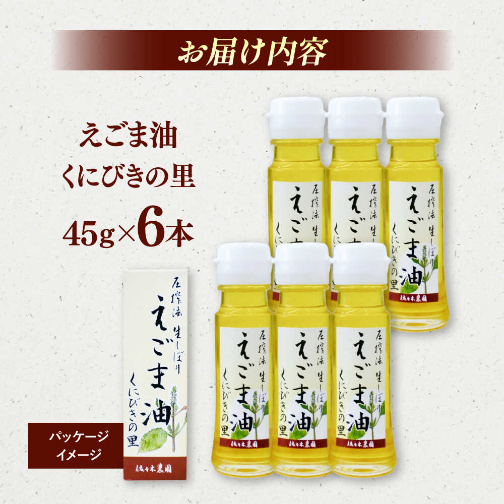 【ふるさと納税】圧搾法 生しぼり えごま油 くにびきの里 6本セット 島根県松江市/佐々木農園[ALAV002]｜ エゴマ油 えごま油 荏胡麻油 エゴマ えごま 荏胡麻 食用油 セット 無添加 生しぼり 健康 健康食品 調味料 ギフト 贈り物 産地直送 お取り寄せ 松江 サムネイル2