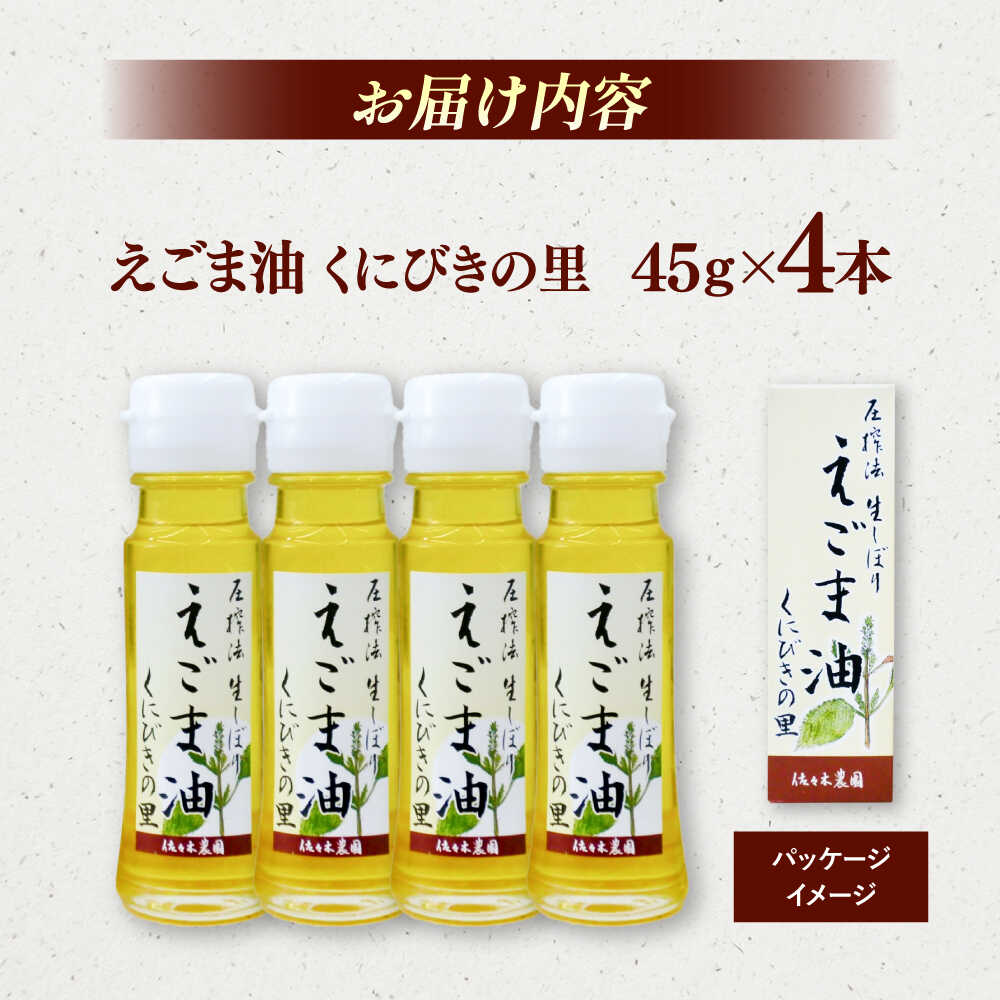 【ふるさと納税】圧搾法 生しぼり えごま油 くにびきの里 4本セット 島根県松江市/佐々木農園[ALAV003]｜ エゴマ油 えごま油 荏胡麻油 エゴマ えごま 荏胡麻 食用油 セット 無添加 生しぼり 健康 健康食品 調味料 ギフト 贈り物 産地直送 お取り寄せ 松江 サムネイル2