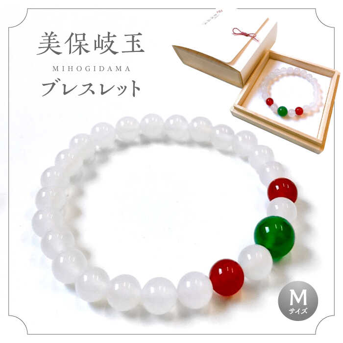 美保岐玉ブレスレット(Mサイズ) 島根県松江市/株式会社秀玉堂[ALBB002]｜ 瑪瑙 めのう 白 赤 緑 アクセサリー 美保岐玉 パワーストーン 神話 出雲 長寿 家内安全 子孫繁栄 お守り 伝統工芸 ギフト 贈り物 贈答品 人気 島根 松江 ふるさと納税