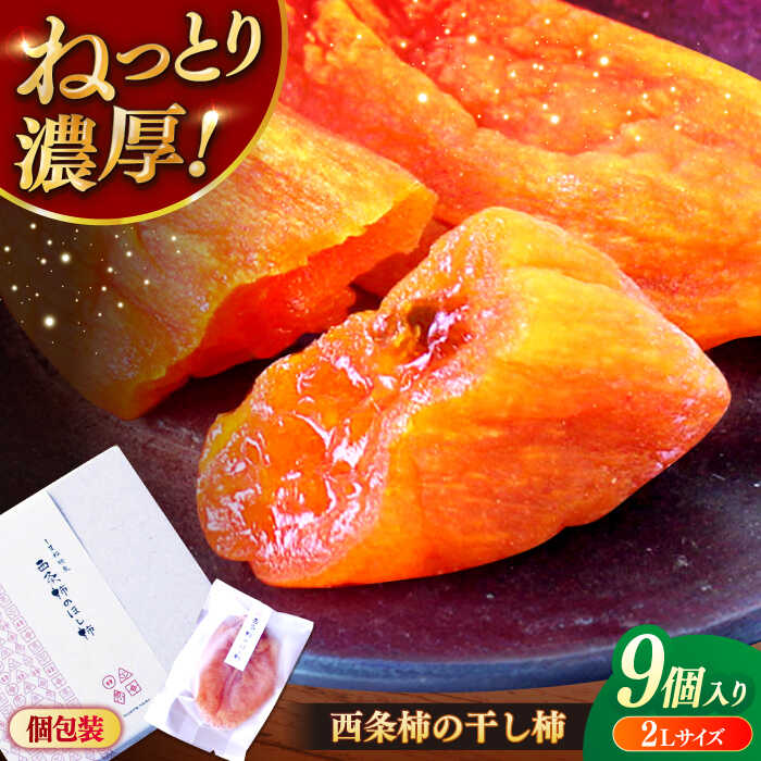 【先行予約】【2025年11月より順次発送】干し柿 ねっとり濃厚な甘さ！西条柿の干し柿(2Lサイズ9個入り) 島根県松江市/須山農園[ALBD001]｜ 柿 かき カキ 干し柿 ほし柿 西条柿 フルーツ 果物 島根 松江 須山農園 ギフト ドライフルーツ お取り寄せ