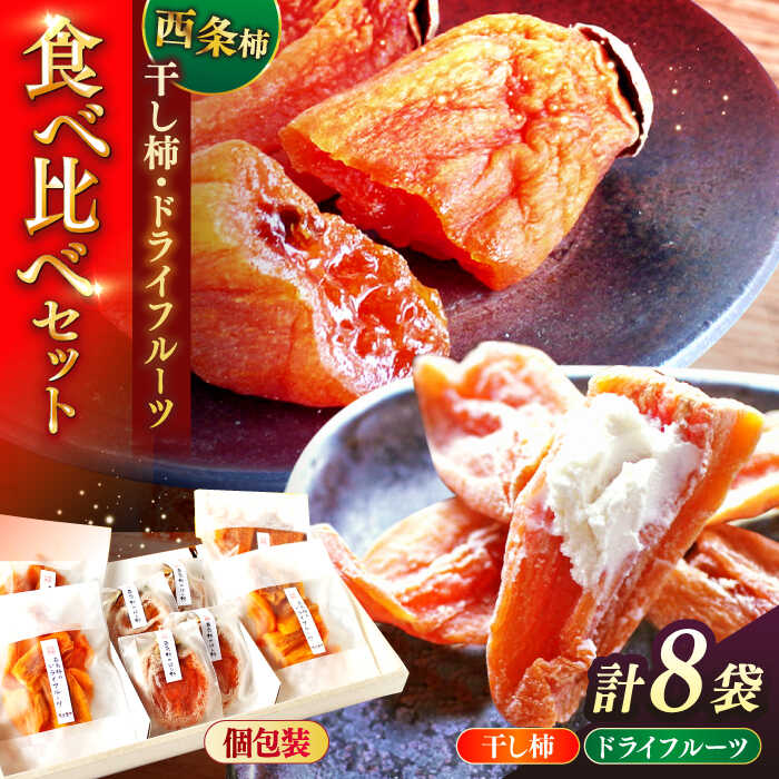 【先行予約】【2025年11月30日より順次発送】【数量限定80個】柿 西条柿の美味しさを満喫！西条柿の美味しさを満喫！ドライフルーツと干し柿（L） セット 島根県松江市/須山農園[ALBD002]｜ 柿 かき カキ 干し柿 ほし柿 西条柿 フルーツ 果物 デザート