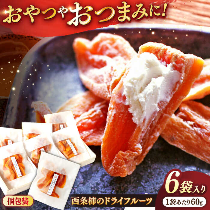 【先行予約】【2025年11月30日より順次発送】【数量限定80個】柿 パクっと気軽に食べれる！西条柿のドライフルーツ60g×6個 島根県松江市/須山農園[ALBD003]｜ 柿 かき カキ 干し柿 ほし柿 西条柿 秋 フルーツ 果物 島根 松江 須山農園 デザート スイーツ