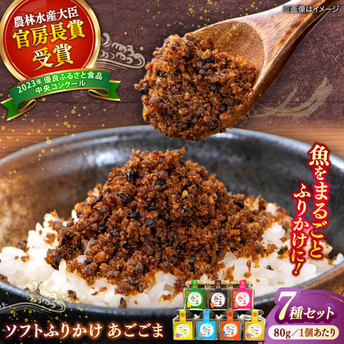 ソフトふりかけ あごごま7種セット 島根県松江市/株式会社SOL JAPAN[ALBG005]｜ おすすめ 人気 ランキング ふりかけ ソフトふりかけ あご トビウオ あごだし あご野焼き 魚 加工品 魚介 お弁当 弁当 健康 カルシウム お取り寄せ 島根 松江