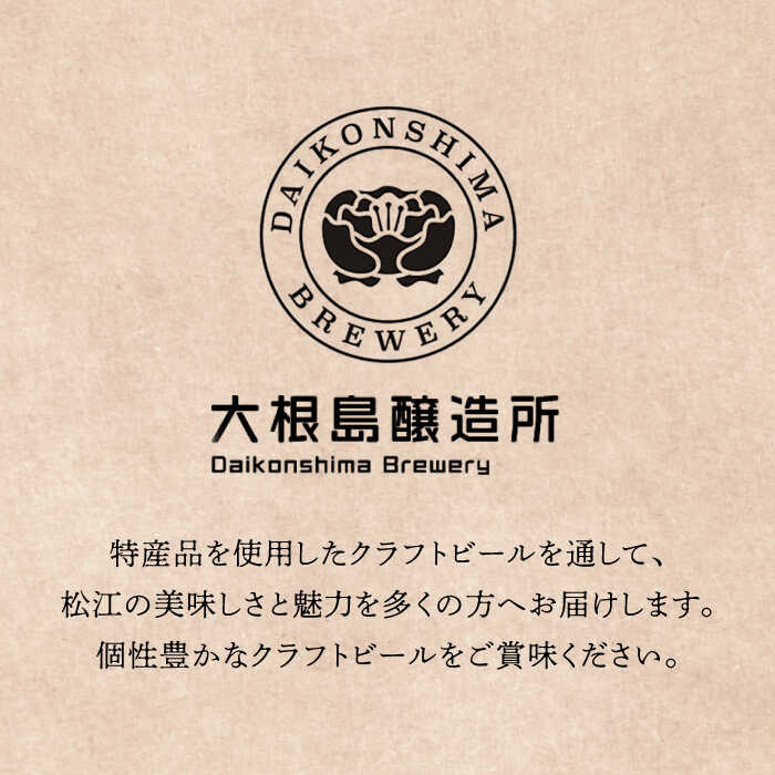 【ふるさと納税】飲み比べが楽しい！松江特産品クラフトビール 350ml×6本セット 島根県松江市/合同会社大根島研究所[ALBJ001]｜ ビール ギフト クラフトビール 詰め合わせ 飲み比べ おしゃれ 飲み比べセット 地ビール ペールエール ブラウンエール 島根 松江 サムネイル2