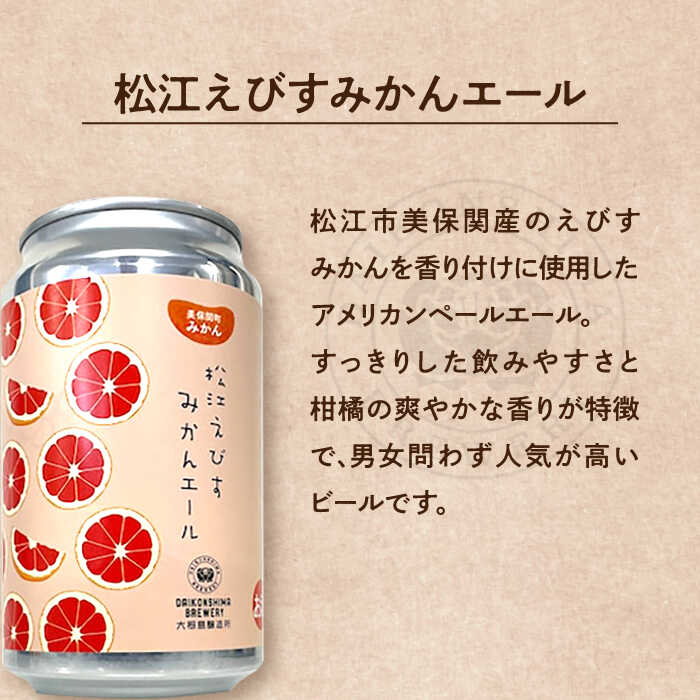 【ふるさと納税】飲み比べが楽しい！松江特産品クラフトビール 350ml×6本セット 島根県松江市/合同会社大根島研究所[ALBJ001]｜ ビール ギフト クラフトビール 詰め合わせ 飲み比べ おしゃれ 飲み比べセット 地ビール ペールエール ブラウンエール 島根 松江 サムネイル3