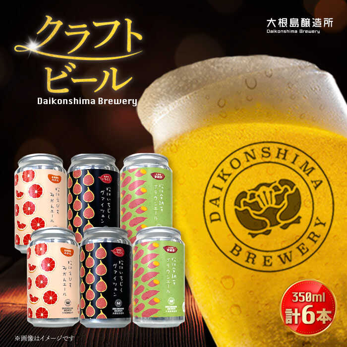 飲み比べが楽しい！松江特産品クラフトビール 350ml×6本セット 島根県松江市/合同会社大根島研究所[ALBJ001]｜ ビール ギフト クラフトビール 詰め合わせ 飲み比べ おしゃれ 飲み比べセット 地ビール ペールエール ブラウンエール 島根 松江
