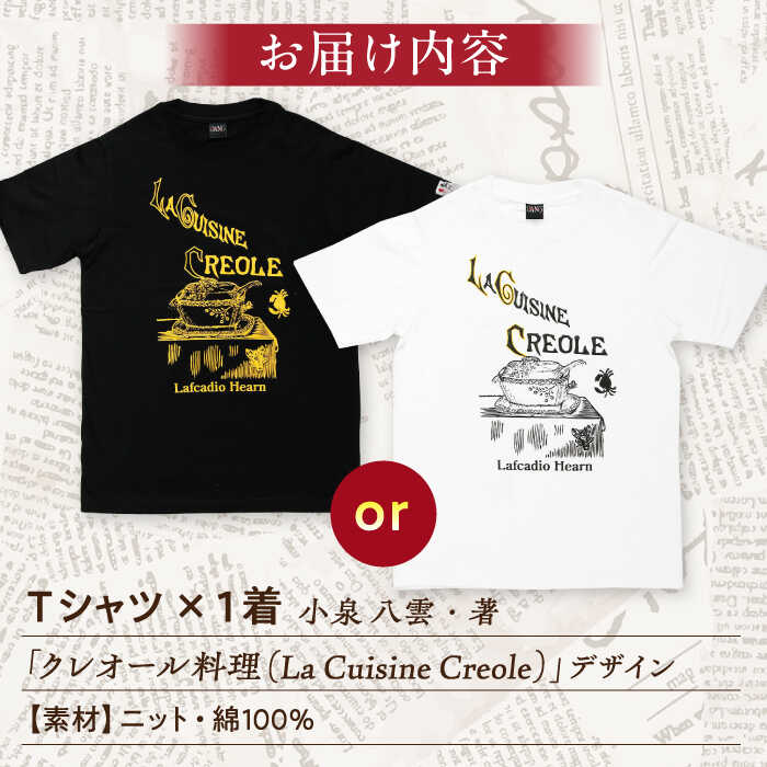 【ふるさと納税】ラフカディオ・ハーン メモリアルTシャツ「クレオール料理」初版表紙 小泉八雲 ホワイト/ブラック《サイズS/M/L》　島根県松江市/有限会社中村茶舗[ALBP008]｜ 小泉八雲 メモリアル 島根県 松江市 朝ドラ プリント Tシャツ カットソー トップス 半袖 サムネイル2