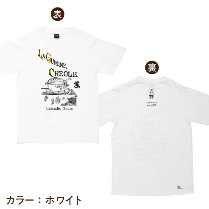 【ふるさと納税】ラフカディオ・ハーン メモリアルTシャツ「クレオール料理」初版表紙 小泉八雲 ホワイト/ブラック《サイズS/M/L》　島根県松江市/有限会社中村茶舗[ALBP008]｜ 小泉八雲 メモリアル 島根県 松江市 朝ドラ プリント Tシャツ カットソー トップス 半袖 サムネイル3