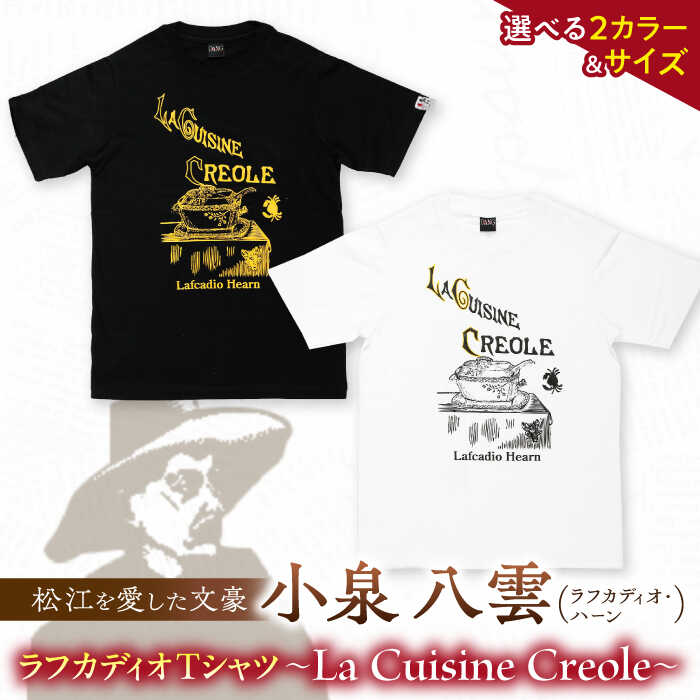 ラフカディオ・ハーン メモリアルTシャツ「クレオール料理」初版表紙 小泉八雲 ホワイト/ブラック《サイズS/M/L》　島根県松江市/有限会社中村茶舗[ALBP008]｜ 小泉八雲 メモリアル 島根県 松江市 朝ドラ プリント Tシャツ カットソー トップス 半袖