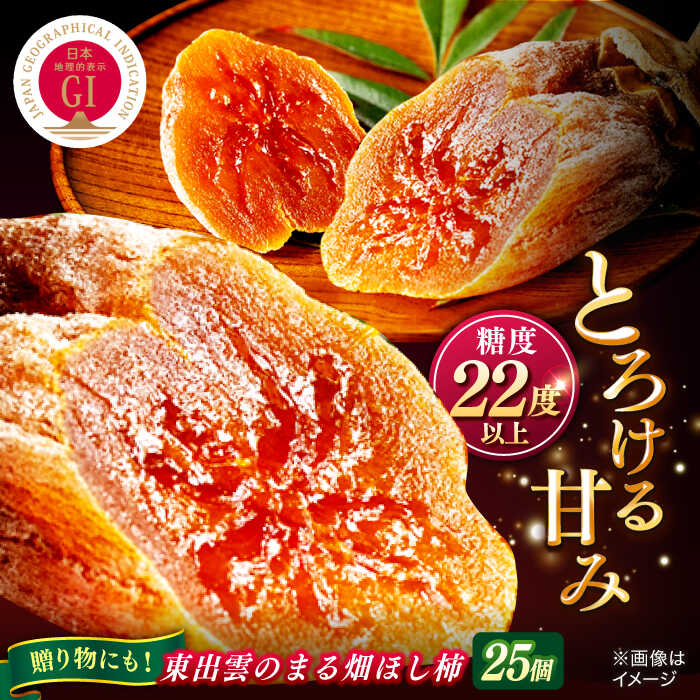 東出雲のまる畑ほし柿×25個入 GIマーク指定 西条柿 干し柿 ドライフルーツ ギフト おすすめ 人気島根県松江市/畑ほし柿生産組合[ALBV002]｜ 干し柿 干柿 西条柿 ドライフルーツ 果物 高級 おすすめ 人気 ギフト お歳暮 贈り物 プレゼント