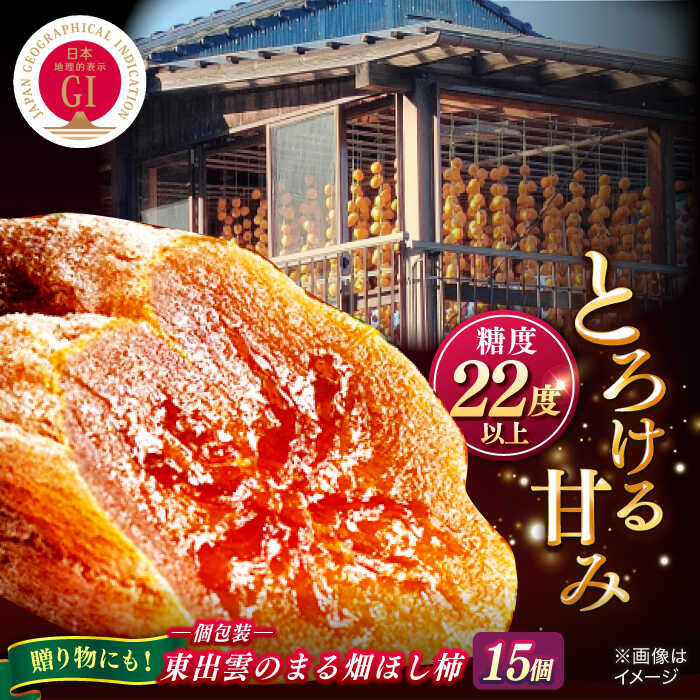 【ふるさと納税限定】干し柿 東出雲のまる畑ほし柿×15個入 GIマーク指定 西条柿 干し柿 ドライフルーツ ギフト おすすめ 人気島根県松江市/畑ほし柿生産組合[ALBV003]｜ 柿 干し柿 干柿 西条柿 ドライフルーツ 果物 高級 おすすめ 人気 ギフト 贈り物 松江 三万円 30000円
