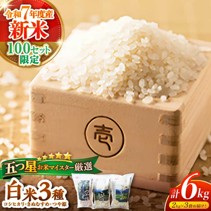 米 コシヒカリ きぬむすめ つや姫 松江 食べ比べ 6kg 白米 産地直送 おにぎり 島根 おすすめ 人気 美味しい グルメ お取り寄せ ギフト 贈答用 プレゼント ご褒美 島根グルメ ご当地 絶品