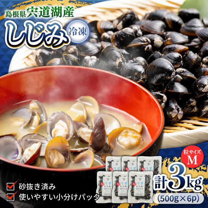食べる分だけさっと使える！宍道湖産 冷凍大和しじみ (M)500g×6袋 島根県松江市/平野缶詰有限会社[ALBZ002]｜ しじみ シジミ 大和しじみ しじみ汁 味噌汁 冷凍 宍道湖 大容量 健康 栄養 おつまみ 簡単調理 産地直送 島根 松江