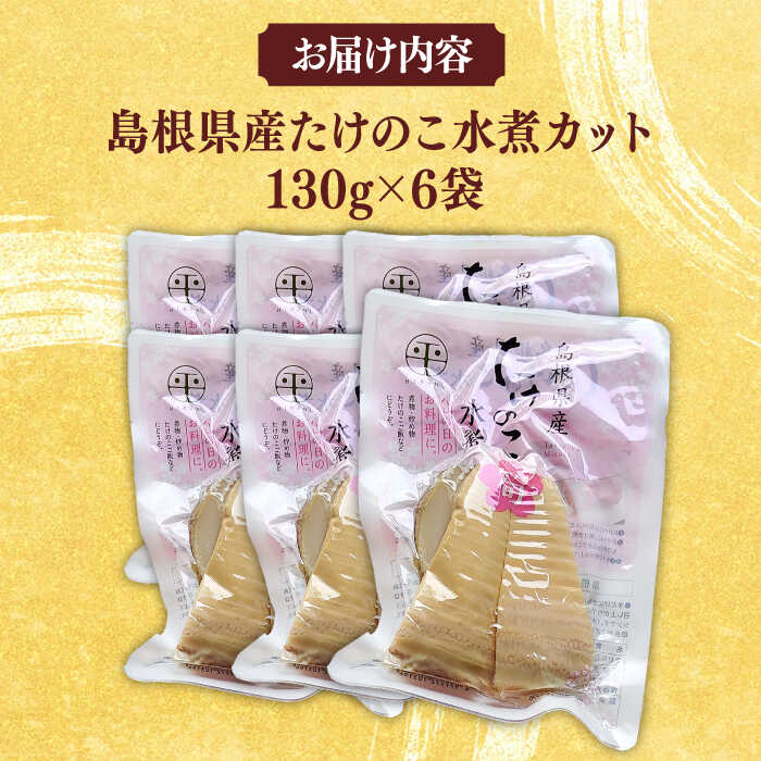 【ふるさと納税】たけのこ 旬の味をそのままに！島根県産たけのこ水煮カット 130g×6袋 島根県松江市/平野缶詰有限会社[ALBZ003]｜ たけのこ 筍 タケノコ 炊き込みご飯 天ぷら 天麩羅 メンマ 水煮 カット 便利 特産品 おすすめ 名産品 贈り物 人気 島根県 市 - 画像2