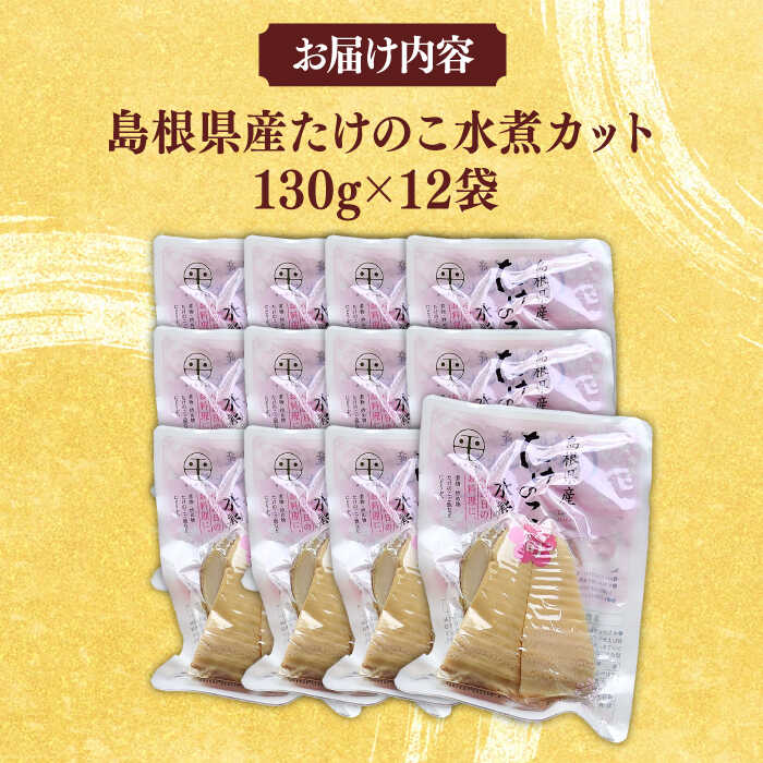 【ふるさと納税】たけのこ 島根県産たけのこ水煮カット 130g×12袋 島根県松江市/平野缶詰有限会社[ALBZ004]｜ たけのこ 筍 タケノコ 炊き込みご飯 天ぷら 天麩羅 メンマ 水煮 カット 便利 特産品 おすすめ 名産品 贈り物 人気 島根県 市 煮物 和食 - 画像2