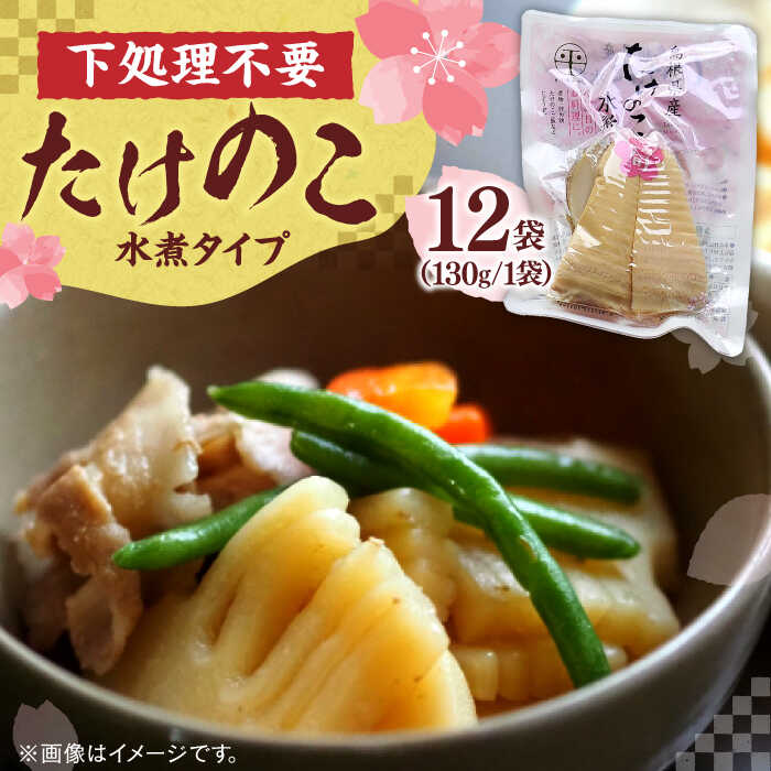 たけのこ 島根県産たけのこ水煮カット 130g×12袋 島根県松江市/平野缶詰有限会社[ALBZ004]｜ たけのこ 筍 タケノコ 炊き込みご飯 天ぷら 天麩羅 メンマ 水煮 カット 便利 特産品 おすすめ 名産品 贈り物 人気 島根県 市 煮物 和食