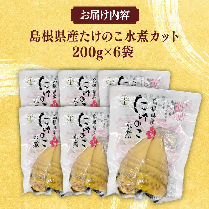 【ふるさと納税】たけのこ 旬の味をそのままに！島根県産たけのこ水煮カット 200g×6 島根県松江市/平野缶詰有限会社[ALBZ028]｜ たけのこ 筍 春 炊き込み ご飯 水煮 旬 てんぷら 島根 松江 まつえ メンマ 竹 孟宗竹 和食 レシピ 時短 和え物 筑前煮 瓶詰 おすすめ 人気 - 画像2