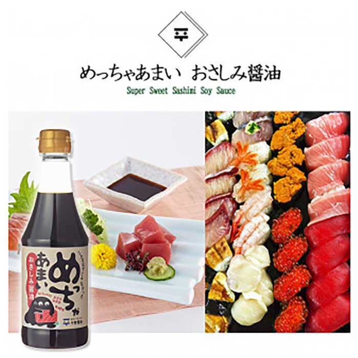【ふるさと納税】老舗のこだわり熟成！めっちゃあまいおさしみ醤油・ごまふりかけセット 島根県松江市/平野醤油[ALCA001]｜醤油 しょう油 しょうゆ サムネイル2