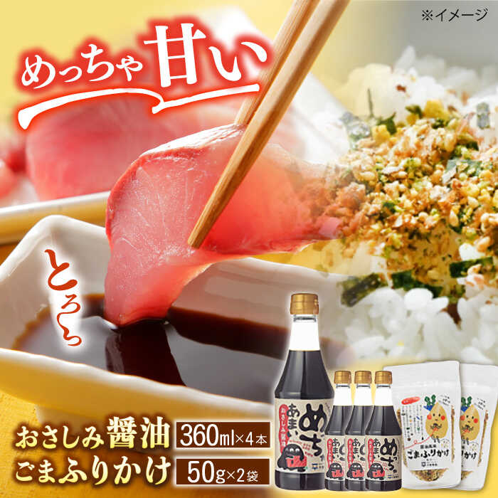 老舗のこだわり熟成！めっちゃあまいおさしみ醤油・ごまふりかけセット 島根県松江市/平野醤油[ALCA001]｜醤油 しょう油 しょうゆ