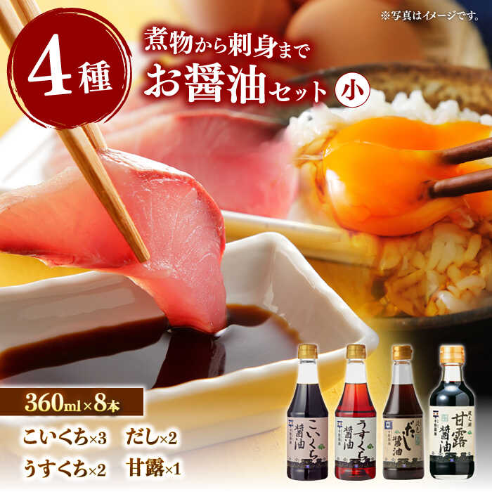 使い分けが楽しい！4種のお醤油 普段使いセット・小 島根県松江市/平野醤油[ALCA003]｜ 醤油 しょう油 濃口 こいくち 薄口 うすくち 刺身醤油 さしみ醤油 だし醤油 甘露醤油 食べ比べ セット 詰め合わせ 調味料 ギフト 贈り物 贈答 島根 松江