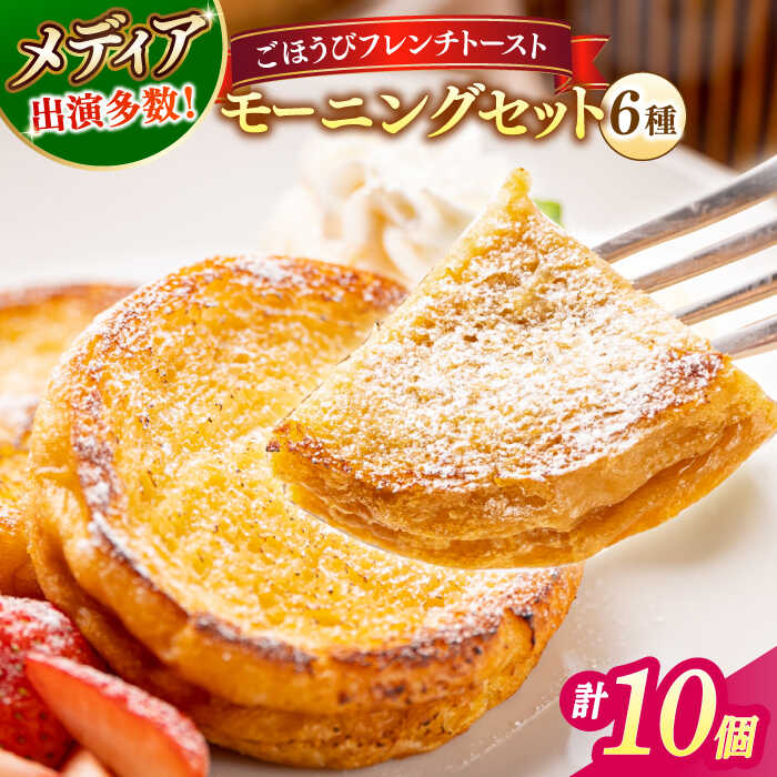パン メディア出演多数！天然酵母パンのフレンチトースト モーニングセット(ホイップクリーム付き)6種類10個 島根県松江市/フレンチトースト専門店せるくる[ALCE004]｜ パン フレンチトースト 冷凍 スイーツ ホイップ セット 人気
