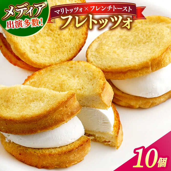スイーツ メディアで話題の差し入れグルメ フレトッツォ×10個 フレンチトースト マリトッツォ 天然酵母 スイーツ ギフト 島根県松江市/フレンチトースト専門店せるくる[ALCE029]｜ スイーツ グルメ プレゼント マリトッツォ フレンチトースト パン 差し入れ