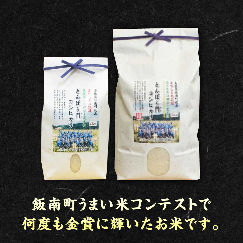 【ふるさと納税】【令和7年産】米 金賞授賞！島根県産「とんばら門コシヒカリ（美味しまね認証・飯南町）」2kg〜30kg 島根県松江市/有限会社藤本米穀店[ALCG003]｜ 米 おこめ ごはん コシヒカリ ブランド米 エコ米栽培 無洗米 人気 おすすめ 島根 松江 お米 - 画像3