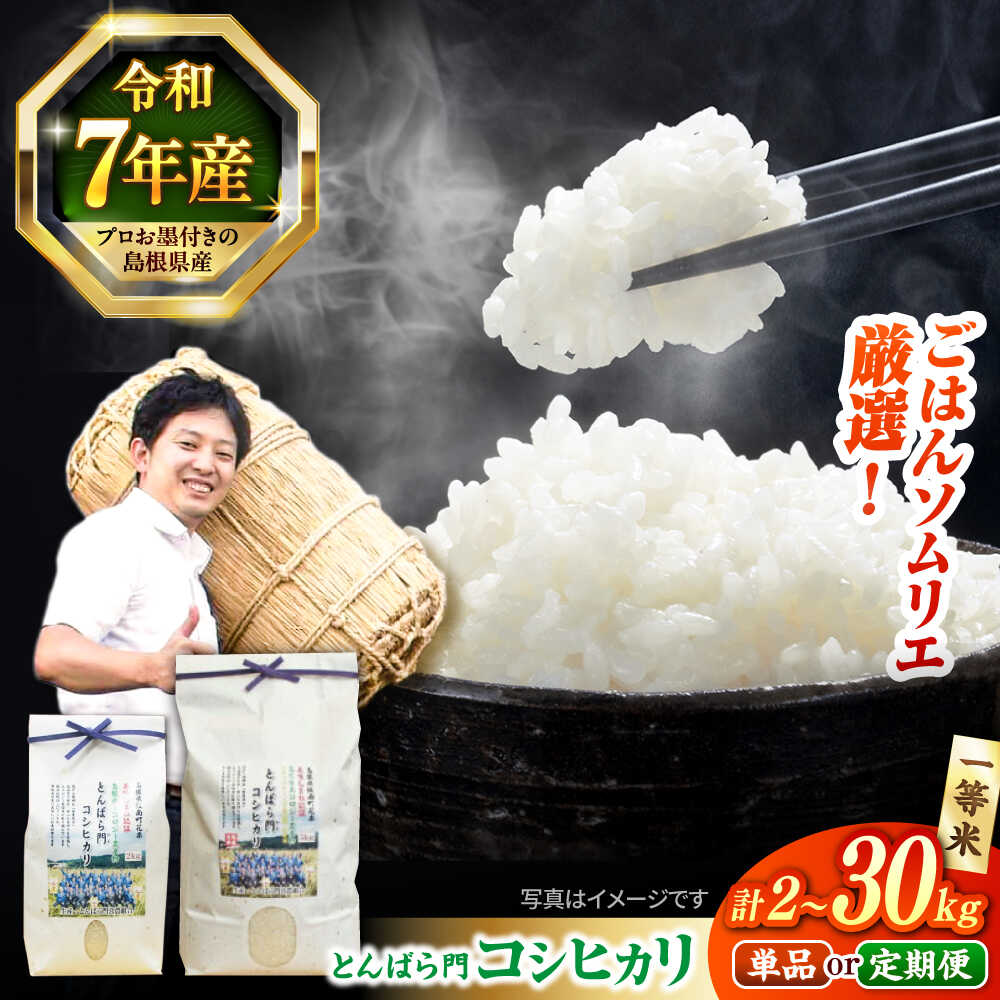 【令和7年産】米 金賞授賞！島根県産「とんばら門コシヒカリ（美味しまね認証・飯南町）」2kg〜30kg 島根県松江市/有限会社藤本米穀店[ALCG003]｜ 米 おこめ ごはん コシヒカリ ブランド米 エコ米栽培 無洗米 人気 おすすめ 島根 松江 お米