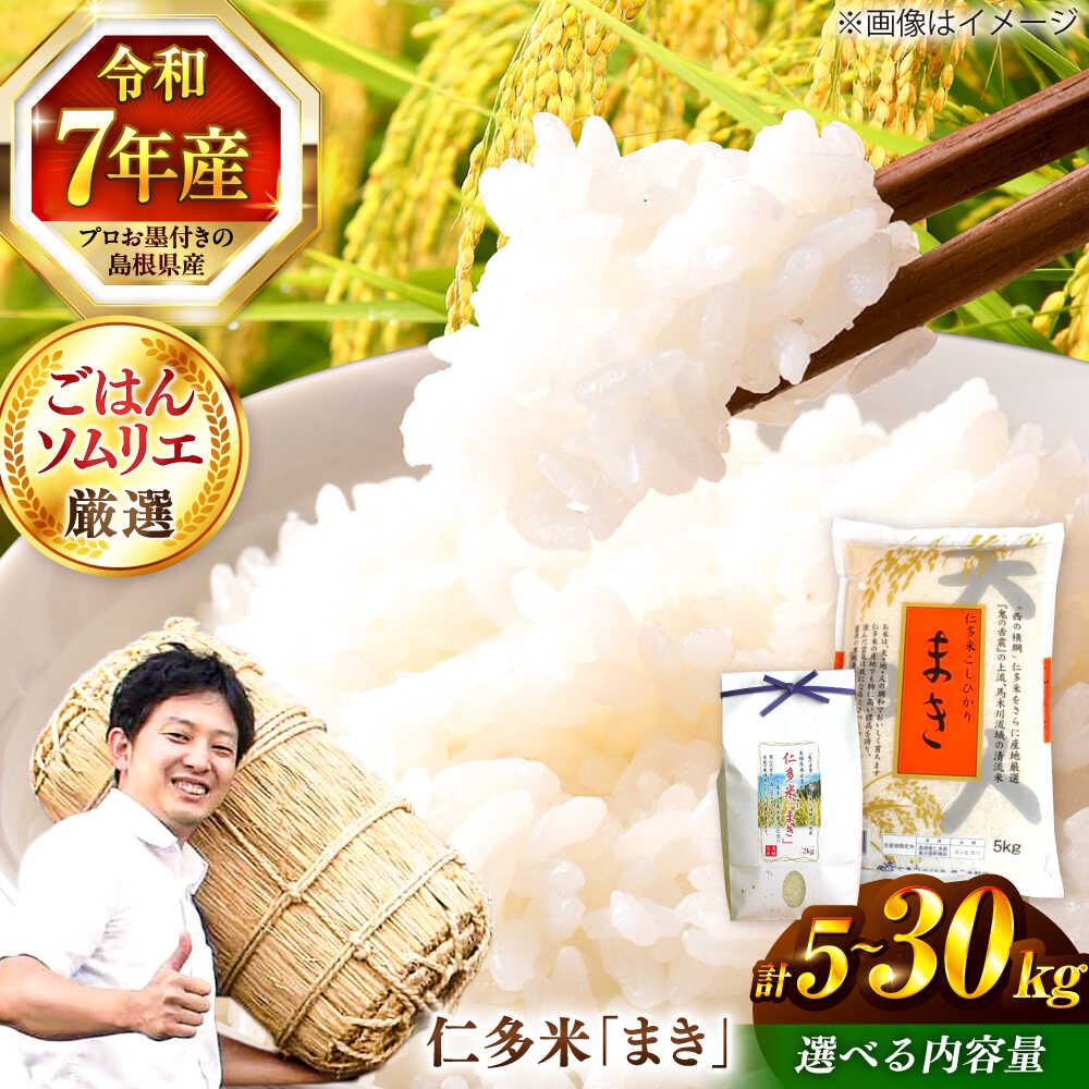 【令和7年産】米 島根が誇るブランド米！ 仁多米「まき」5kg〜30kg 〜産地限定米〜 島根県松江市/有限会社藤本米穀店[ALCG004]｜ 米 おこめ ごはん ご飯 食卓 おにぎり 白米 お米 コシヒカリ ブランド米 島根 松江 精米
