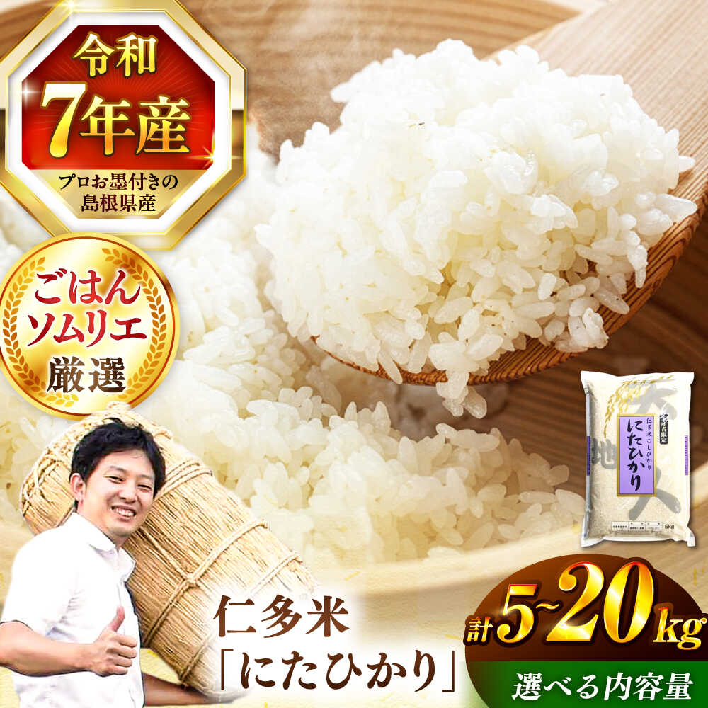 【令和7年産】【数量限定50個】 米 島根が誇るブランド米！ 仁多米「にたひかり」5kg〜20kg 〜生産者限定米〜 島根県松江市/有限会社藤本米穀店[ALCG005]｜ 米 おこめ ごはん ご飯 食卓 おにぎり お米 コシヒカリ ブランド米 島根 松江