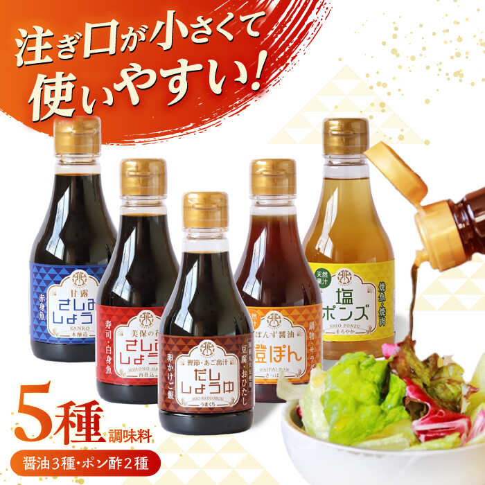卓上調味料セット(ちょい出しボトル) 島根県松江市/株式会社北國[ALCI001]｜ 醤油 しょうゆ 調味料 さしみ醤油 だし醤油 ぽん酢 塩ぽん酢 卓上 詰め合わせ セット ボトル 小瓶 ギフト 贈り物 贈答 食べ比べ おすすめ ランキング 島根 松江