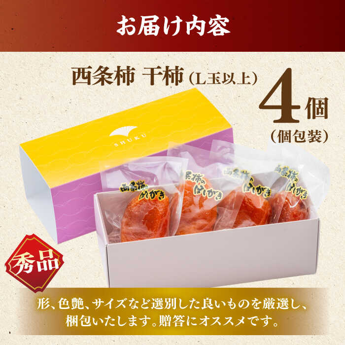 【ふるさと納税】【先行予約】【数量限定100個】【秀品】柿 プレミアム干柿SHUKU！西条柿 L玉以上4玉 島根県松江市/マルカミ農縁株式会社 [ALCM008] ｜ 干柿 干し柿 柿 カキ かき 秋 フルーツ 果物 スイーツ ドライフルーツ 高糖度 高級柿 ギフト 贈答 人気 サムネイル2