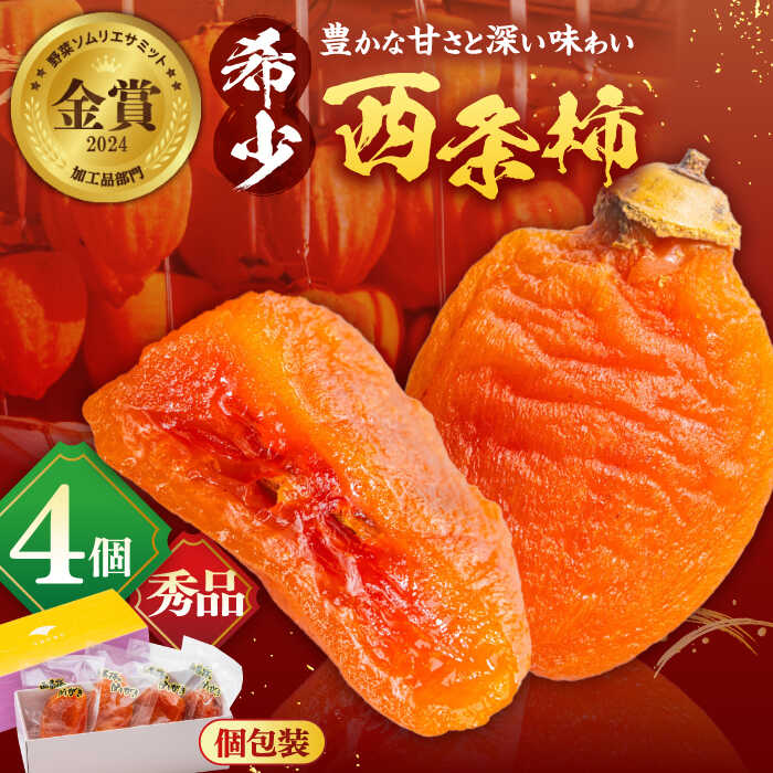 【先行予約】【数量限定100個】【秀品】柿 プレミアム干柿SHUKU！西条柿 L玉以上4玉 島根県松江市/マルカミ農縁株式会社 [ALCM008] ｜ 干柿 干し柿 柿 カキ かき 秋 フルーツ 果物 スイーツ ドライフルーツ 高糖度 高級柿 ギフト 贈答 人気