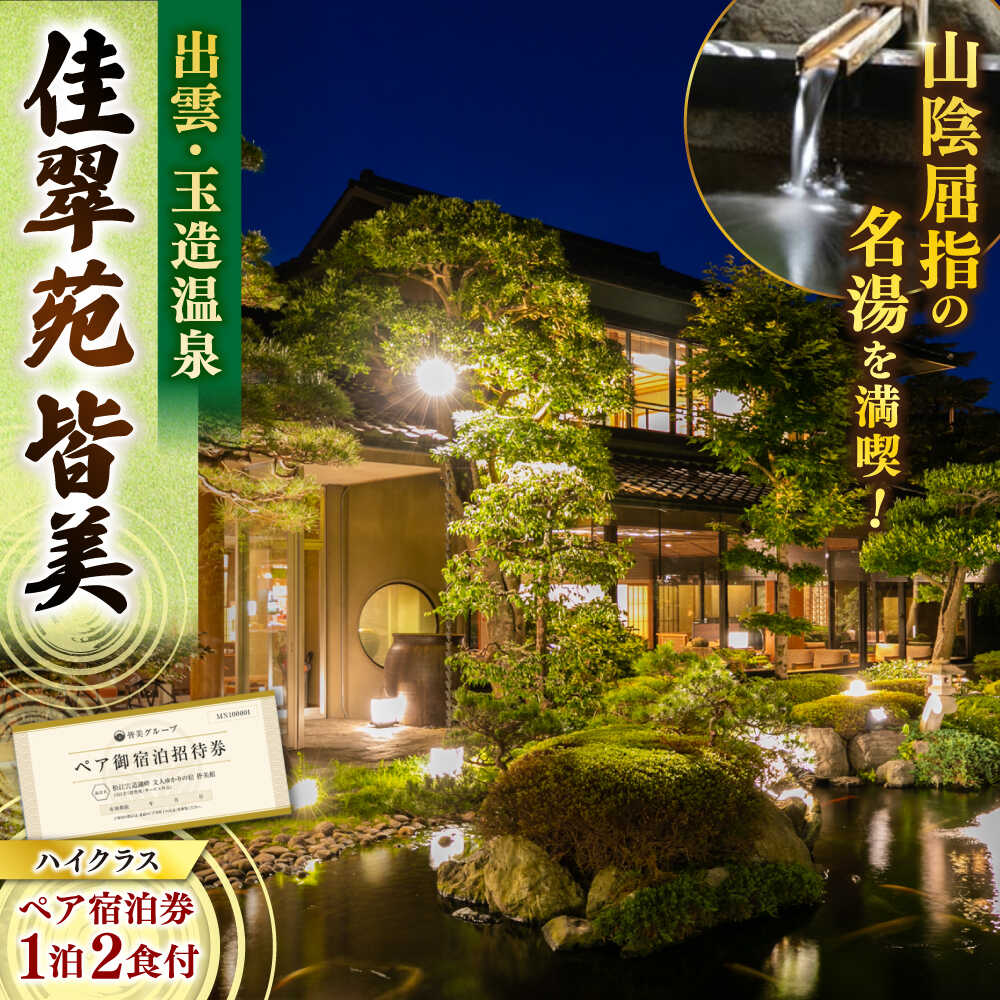 出雲・玉造温泉 佳翠苑皆美 宿泊券 (2名様) ハイクラス 島根県松江市/有限会社松江皆美館[ALCQ002]｜温泉 旅館 旅行 島根 松江 出雲 玉造温泉 宿泊 宿泊券 旅行券 チケット トラベルクーポン 宿泊プラン 30万 30万円