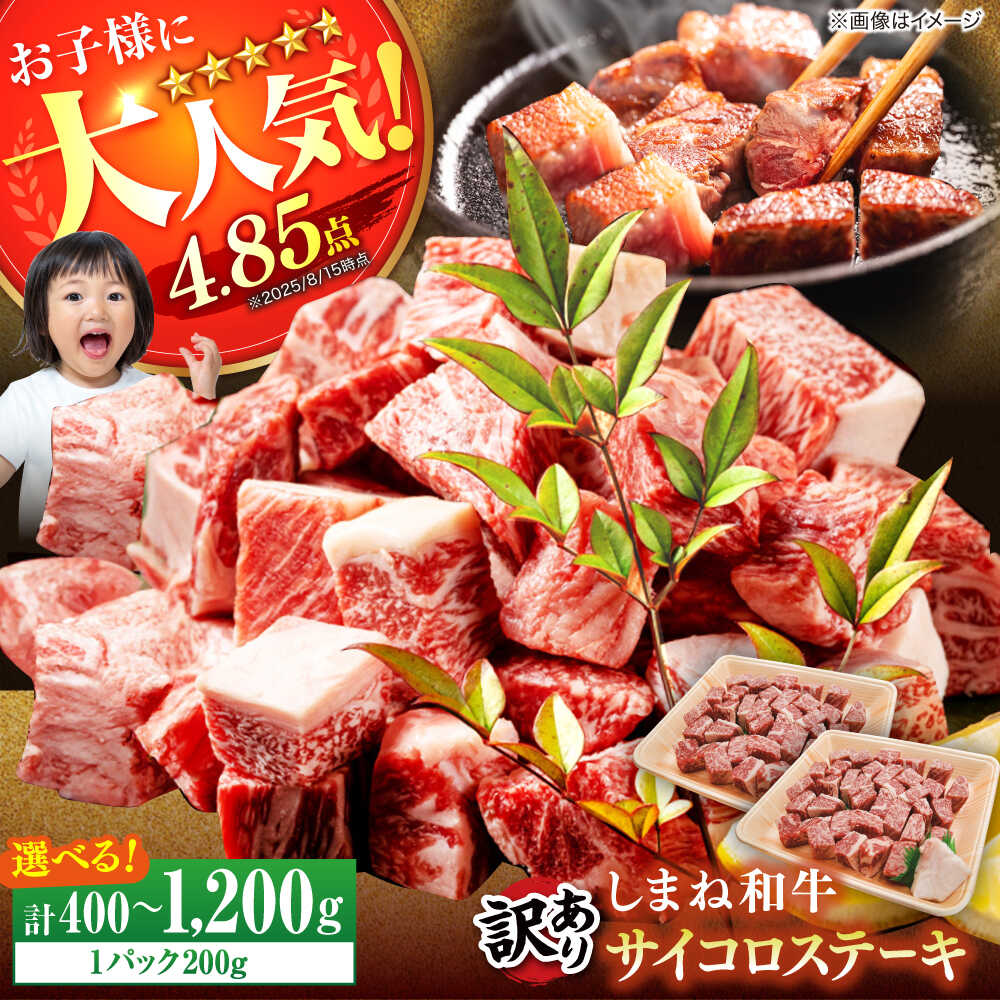 【選べる容量】【訳あり】サイコロステーキ お子様に大好評！しまね和牛(サーロイン・肩ロース・リブロース)ひとくちカット 国産 和牛 ステーキ 島根県松江市/有限会社宮本食肉店【ALCV003 004 005 008 009】｜ 和牛 牛肉 小分け 冷凍 ステーキ