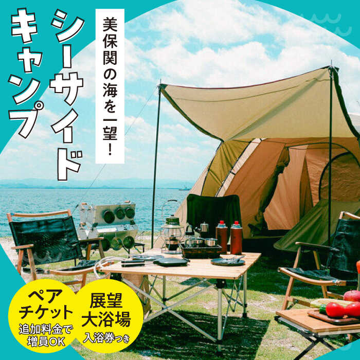 海を一望！美保関キャンプサイト ペア1日利用券+美保館展望大浴場入浴付 島根県松江市/有限会社美保館[ALCX005]｜ キャンプ アウトドア 温泉 大浴場 宿泊券 旅館 利用券 美保関 旅館 観光 人気 おすすめ 人気 ギフト 島根県 島根 松江市 松江