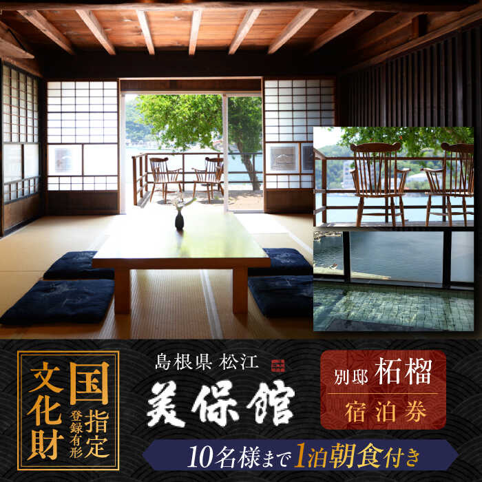 【美保館 別邸 柘榴 ZAKURO】一棟貸切 ご宿泊券(1泊朝食付き・10名様まで) 島根県松江市/有限会社美保館[ALCX006]｜ 宿泊券 旅館 利用券 美保関 旅館 観光 人気 おすすめ 贈り物 ギフト 特産品 入浴剤 グルメ プレゼント 島根県 島根 松江市 松江